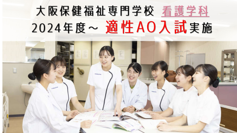大阪保健福祉専門学校 【看護学科】2024年度より「適性AO入試」をスタート！