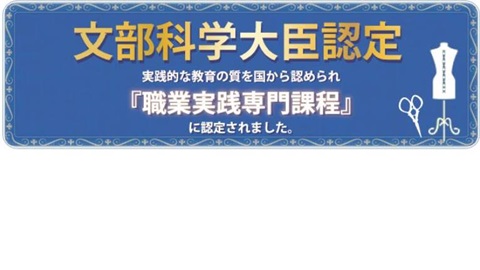 上田安子服飾専門学校 UEDAは文部科学省『職業実践専門課程』認定校。高等教育の修学支援新制度対象校に認定されました。