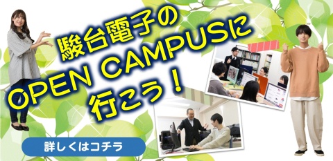 駿台電子情報＆ビジネス専門学校 オープンキャンパス開催中！