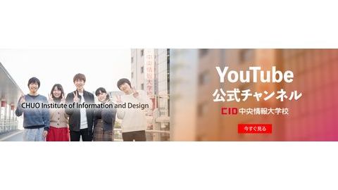 専門学校　中央情報大学校 YouTubeチャンネル開設中！
