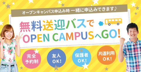 仙台こども専門学校 無料送迎バスを利用して、オープンキャンパスに参加しよう！