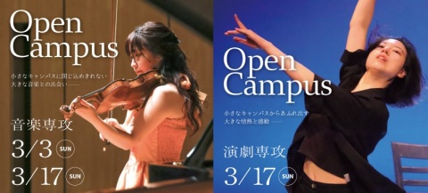 桐朋学園芸術短期大学 春のオープンキャンパス参加予約受付中！