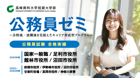 高崎商科大学短期大学部 「公務員ゼミ」就職後も見据えたキャリア育成型プログラム
