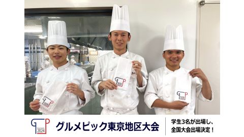 華調理製菓専門学校 グルメピック東京地区大会に学生3名が出場し、全国大会出場決定！