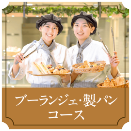 東京スイーツ＆カフェ専門学校 【新コース】ブーランジェ・製パンコース誕生！