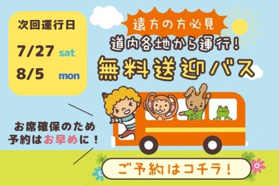 札幌こども専門学校 【無料送迎バス運行】遠方の方も参加しやすい！