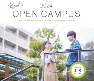 京都建築大学校 KASDオープンキャンパス2024‐25