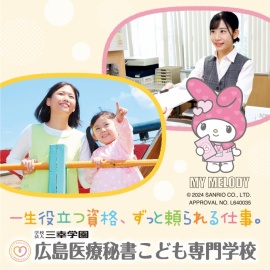 広島医療秘書こども専門学校 3～8月は毎週オープンキャンパス開催！～安心安定の医療・保育のお仕事を目指そう！～