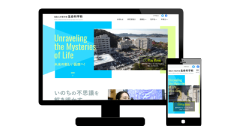 鳥取大学医学部生命科学科 ⽣命科学科のウェブサイトリニューアル