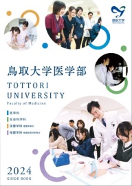 鳥取大学医学部生命科学科 2024年パンフレット発⾏