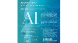AI応用人材育成プログラム（四国大学）