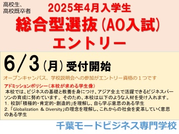 千葉モードビジネス専門学校 総合型選抜AO入学エントリー　6/3(月)受付開始です