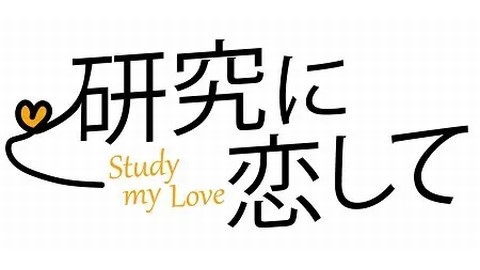 茨城大学 「研究に恋して」というタイトルで茨城大学の研究者を紹介しています！