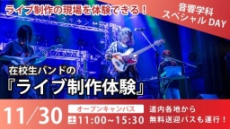 ★音楽ライブを作れるBIGイベント★11/30（土）開催！（専門学校 札幌ビジュアルアーツ）