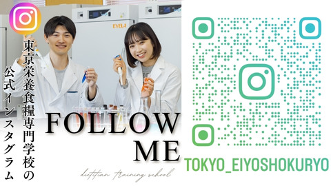東京栄養食糧専門学校 公式SNS︓Instagram、YouTube、Xで最新情報を随時配信中♪