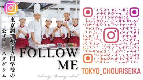 東京調理製菓専門学校 Instagram、YouTube、Xで最新情報を随時配信中♪