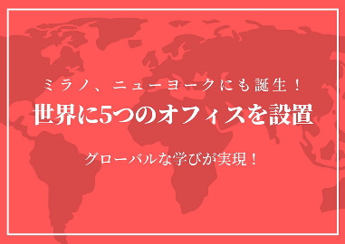 大阪モード学園 世界に8つのオフィスを設置。グローバルな学びを実現。