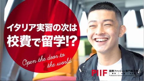 国際ファッション専門職大学　東京キャンパス 『校費留学制度』を利用し、海外留学生が決定！公式YouTubeでインタビュー公開中