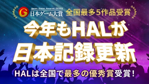 HAL東京 今年もＨＡＬが日本記録を更新！『日本ゲーム大賞』で最多「9度の大賞」＆「17年連続受賞」！（※2）