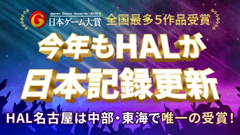 HAL名古屋 今年もＨＡＬが日本記録を更新！『日本ゲーム大賞』で最多「9度の大賞」＆「17年連続受賞」！（※2）