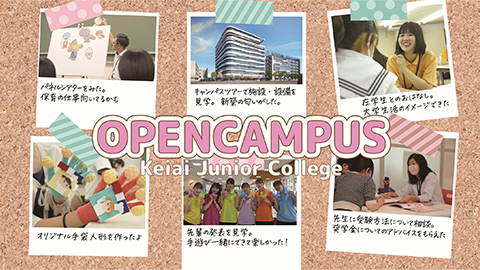敬愛短期大学 オープンキャンパスで会えるのを楽しみにしています！
