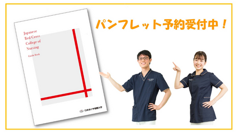 日本赤十字看護大学 2025年度入学者向け大学案内（パンフレット）予約受付中
