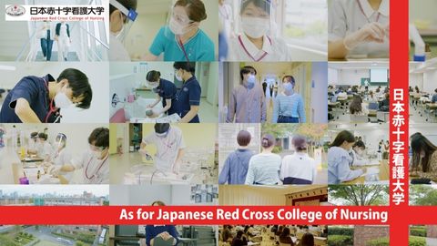 日本赤十字看護大学 看護学部・さいたま看護学部 動画公開中
