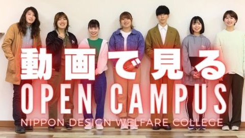 日本デザイン福祉専門学校 動画で見る OPEN CAMPUS YouTubeチャンネル