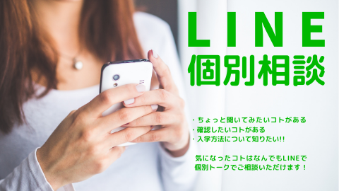日本デザイン福祉専門学校 LINE個別相談