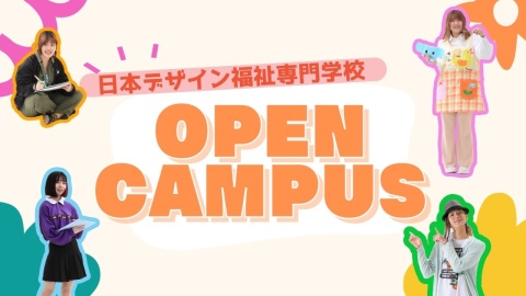 日本デザイン福祉専門学校 学生スタッフが紹介♪OPEN CAMPUS