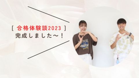 新潟経営大学 『合格体験談2023』公開！