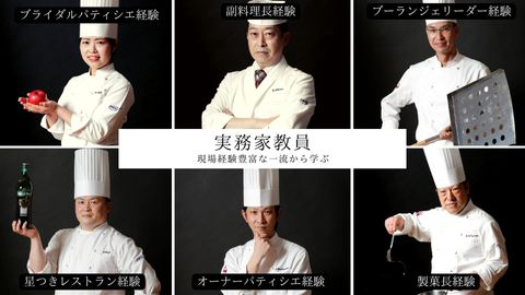 大阪調理製菓専門学校 業界トップクラスの実務家教員が指導。現場から求められる人材に。