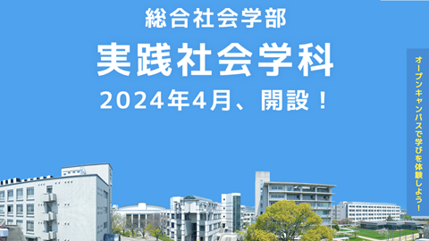 京都文教大学 2024年4月「実践社会学科」開設