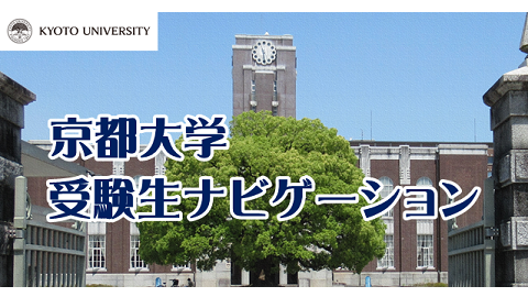 京都大学 受験生向けの情報をまとめてチェック!!