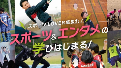 広島国際大学 2024年4月「スポーツ＆エンタメ」の学びがスタート！