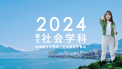 広島国際大学 2024年4月 社会学科が新たに誕生！