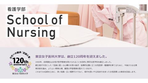 東京女子医科大学 受験生サイト公開中です！