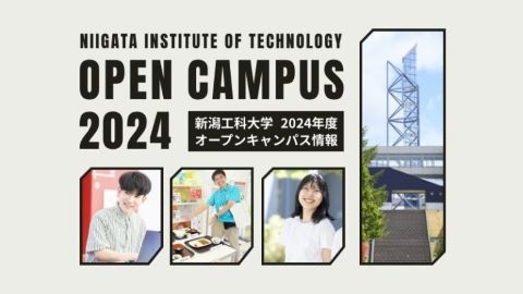 新潟工科大学 2024年度来場型オープンキャンパス！