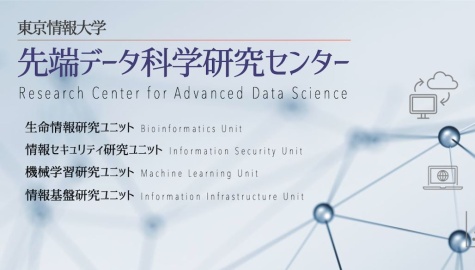 東京情報大学 1･2年次生対象の早期体験プログラムも始動！「先端データ科学研究センター」