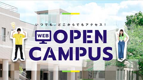 東京情報大学 東京情報大学を深く理解できる「WEBオープンキャンパスページ」を公開中！