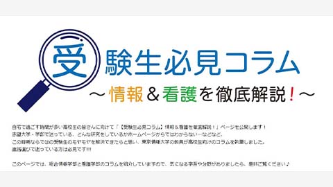 東京情報大学 情報学と看護学を徹底解説！「受験生必見コラム」をホームページで公開中