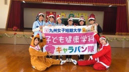 「九女キャラバン隊」のボランティア活動で実践力を磨く（九州女子短期大学）