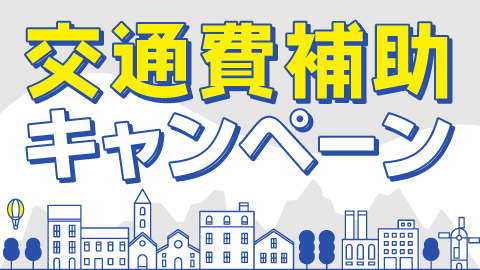 専門学校 大阪デザイナー・アカデミー 6月まで交通費補助キャンペーン実施中