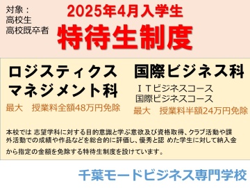 千葉モードビジネス専門学校 2025年4月入学生　特待生選考