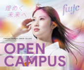 5/19（日）「オープンキャンパス」開催します！（福岡女子短期大学）