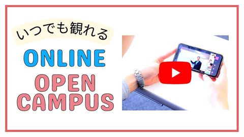 新潟公務員専門学校 【いつでもどこでも】オンラインオープンキャンパス