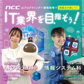 新潟コンピュータ専門学校（NCC） 【みんな知ってた？】高校生のなりたい職業ランキング1位は…？！