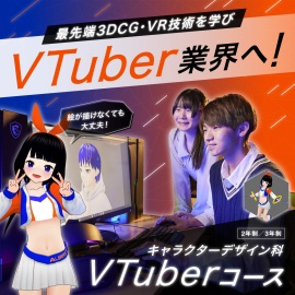 新潟コンピュータ専門学校（NCC） 【VTuber業界を目指そう！】NCCなら最先端の3DCG・VR技術が学べる！