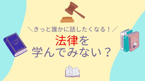 新潟法律大学校 明日誰かに話したくなる！法知識をちょこっとオープンキャンパスで聞いてみない？