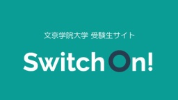 受験生サイト【Switch On !】（文京学院大学）